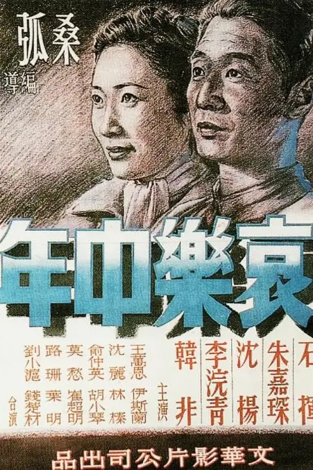 《哀乐中年》封面