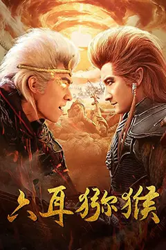 《六耳猕猴》封面