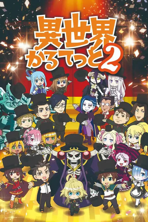 《异世界四重奏 第二季 异世界》封面