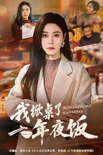 《年夜饭掀桌,我带女儿改嫁大佬》封面