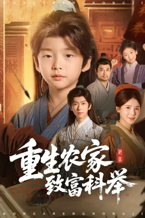 《重生农家致富科举》封面
