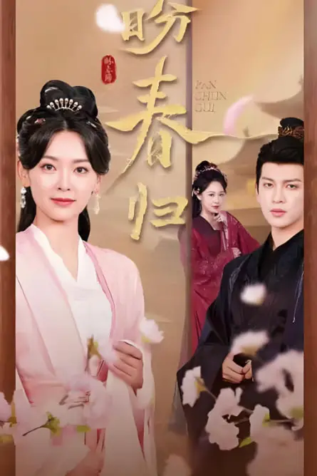 《盼春归(玉门娇室)》封面