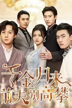 《千金归来前夫别高攀》封面