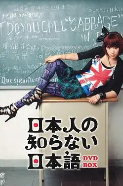 《日本人不知道的日语》封面