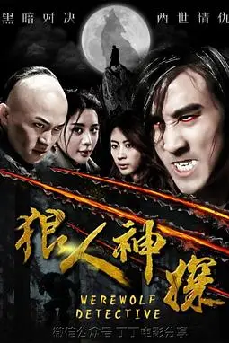 《狼人神探》封面