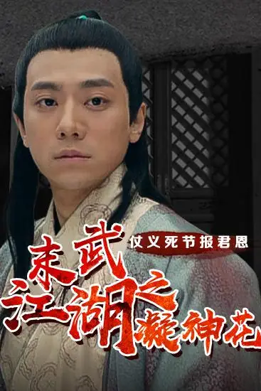 《末武江湖之凝神花》封面