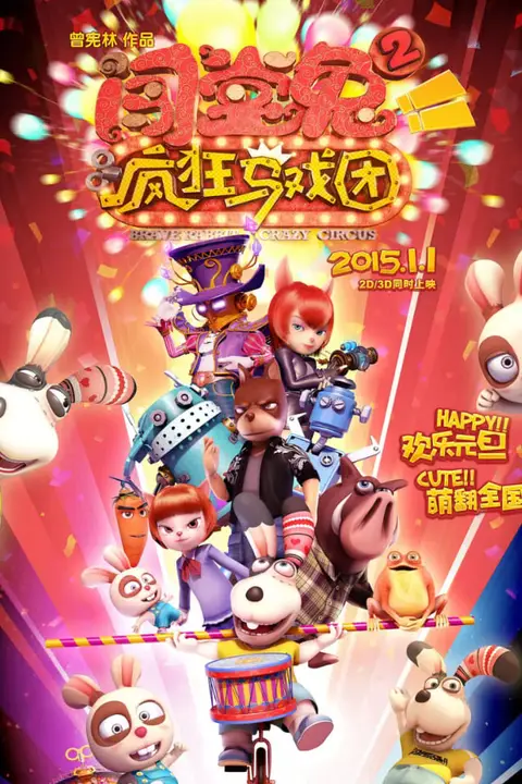 《闯堂兔2疯狂马戏团》封面