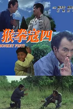 《猴拳寇四》封面