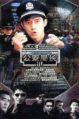 《公安局长3》封面