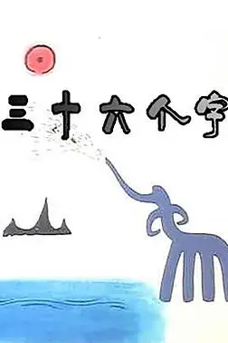 《三十六个字》封面