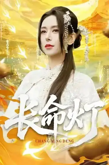 《长命灯》封面