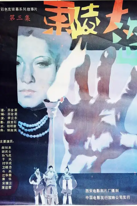 《东陵大盗（三）》封面