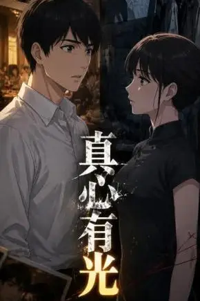 《真心有光》封面