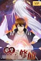 《重生之都市修仙》封面