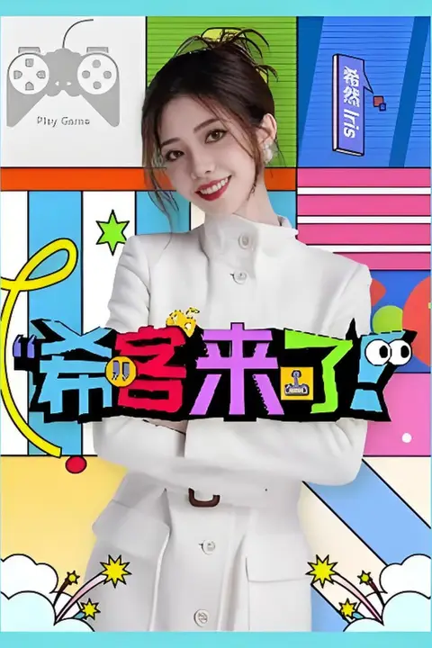 《希客来了》封面