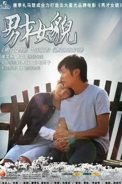 《男才女貌》封面