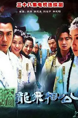 《龙飞相公》封面