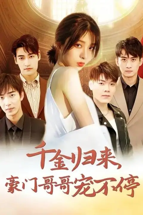《千金归来豪门哥哥宠不停》封面