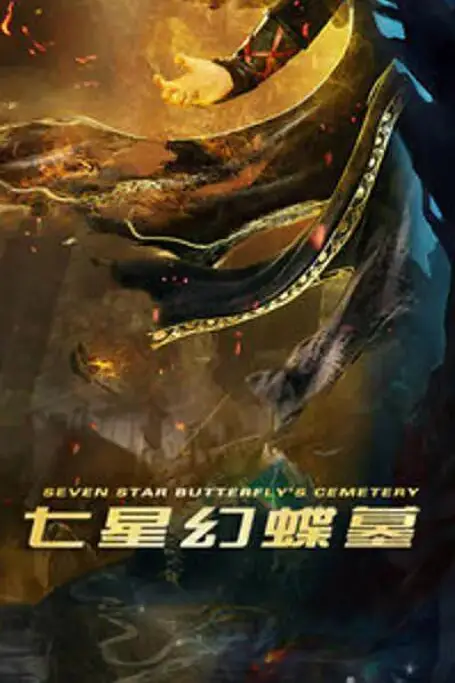 《七星幻蝶墓》封面