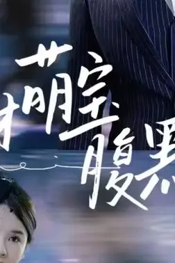 《天才萌宝腹黑爹地》封面