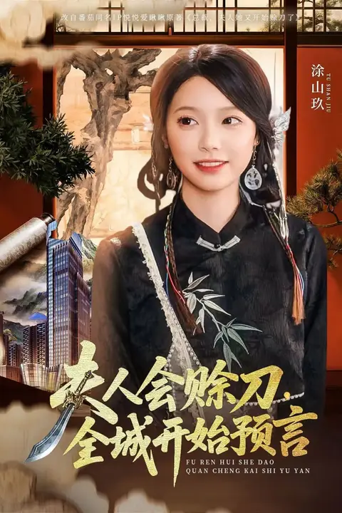 《夫人会赊刀全城开始预言》封面