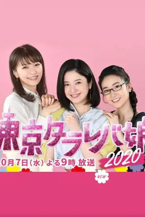 《东京白日梦女2020》封面