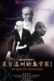 《来自温州的数学家》封面