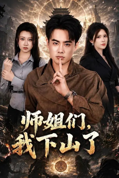 《师姐们，我下山了》封面