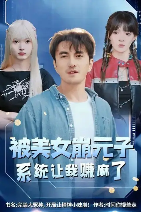 《被美女崩元子，系统让我赚麻了》封面