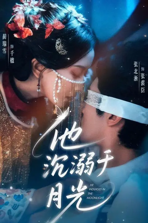 《他沉溺于月光》封面