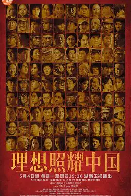 《理想照耀中国》封面