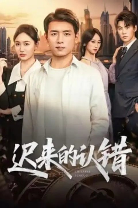 《迟来的认错》封面