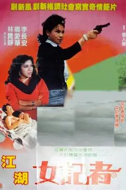 《亡命女记者》封面