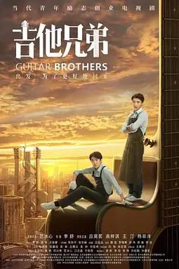 《吉他兄弟》封面
