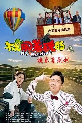 《不是闹着玩的之欢乐喜剧村》封面