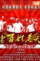 《老百姓是天》封面