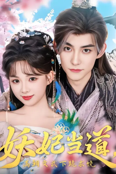 《妖妃当道满朝文武下跪求饶(妖妃当道)》封面