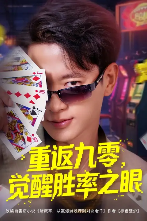 《重返九零觉醒胜率之眼》封面