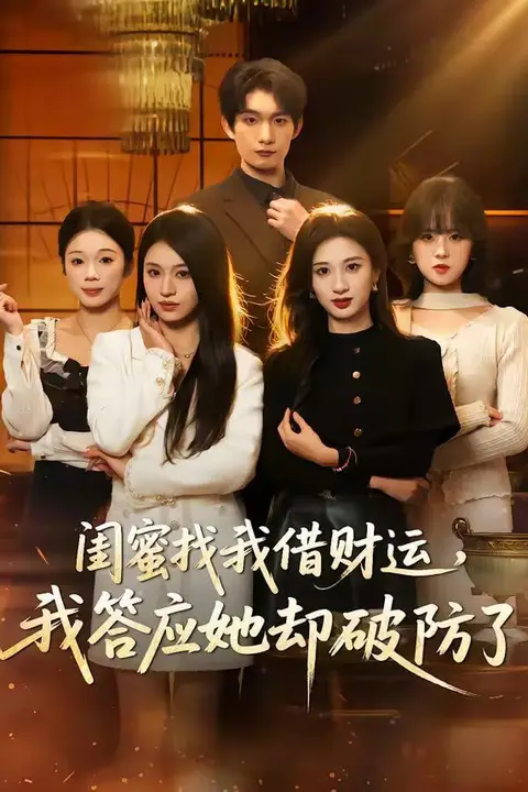 《闺蜜找我借财运，我答应她却破防了》封面