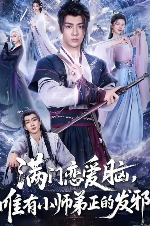 《满门恋爱脑,唯有小师弟正的发邪》封面
