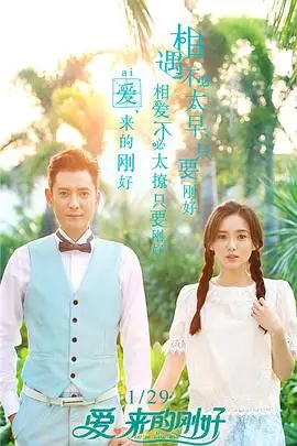 《爱，来的刚好》封面