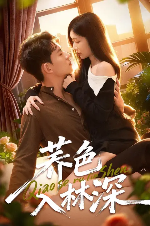 《荞色入林深》封面