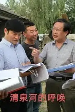 《清泉河的呼唤》封面