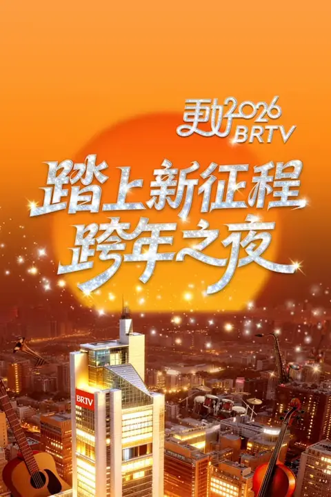 《2026北京卫视跨年》封面