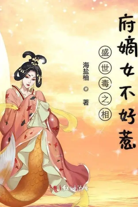 《相府嫡女不好惹》封面