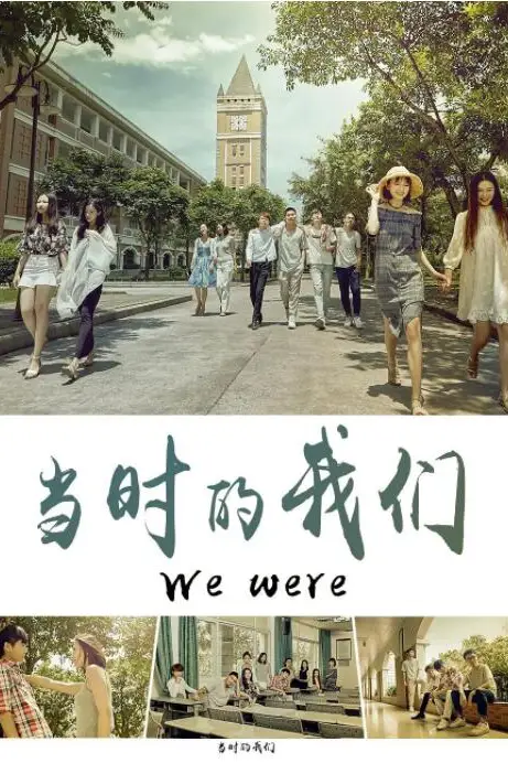 《当时的我们》封面