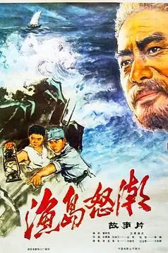 《渔岛怒潮》封面