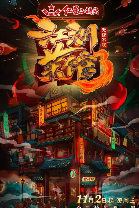 《江湖菜馆 第三季》封面