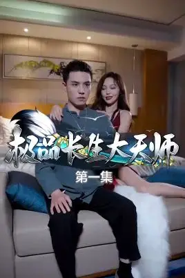 《极品长生大天师》封面