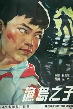 《渔岛之子》封面